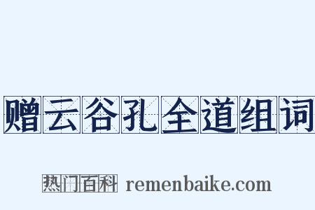 赠云谷孔全道组词是什么意思的图片